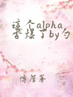 这个alpha香爆了by勺棠