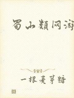 蜀山类网游小说