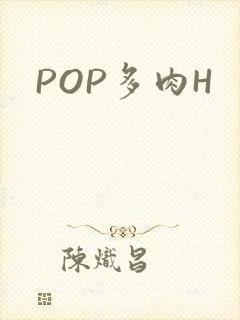 POP多肉H
