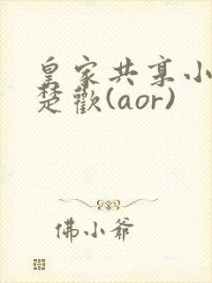 皇家共享小公主楚欢(aor)