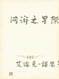 网游之星际帝国