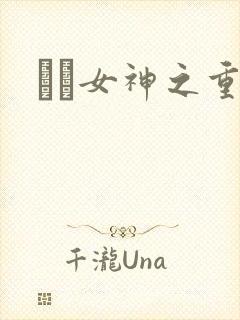 鹡鸰女神之重生