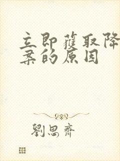 立即获取降糖方案的原因