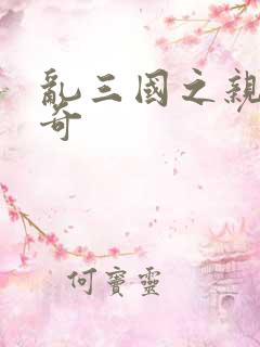 乱三国之亲兵传奇