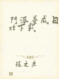 门派养成日志txt下载