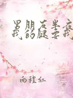 男朋友半夜打开我的腿要我十没