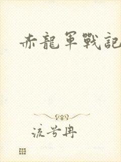 赤龙军战记