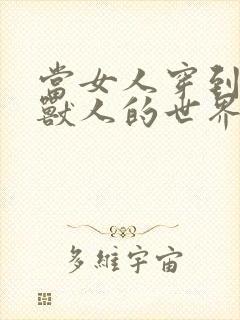 当女人穿到男男兽人的世界