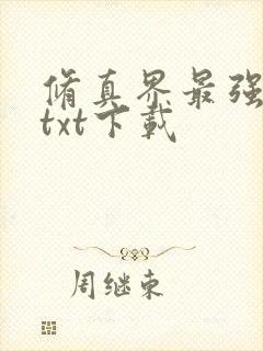 修真界最强坑神txt下载