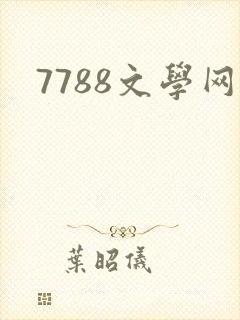 7788文学网