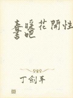 春暖花开性之图书吧