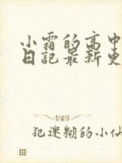 小霜的高中成长日记最新更新