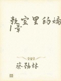 教室里的娇喘01章