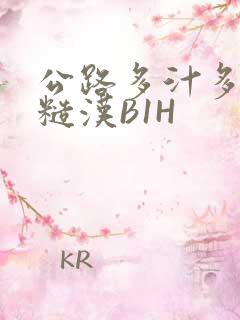 公路多汁多肉的糙汉B1H