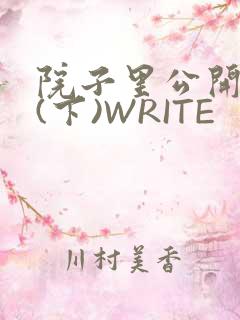 院子里公开惩戒(下)WRITE