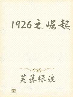 1926之崛起