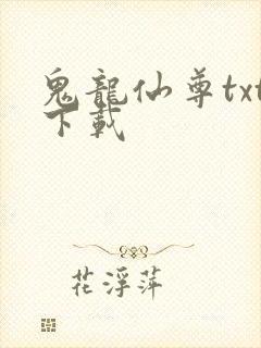 鬼龙仙尊txt下载