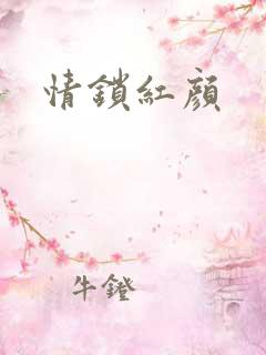 情锁红颜