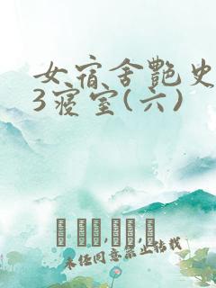 女宿舍艳史223寝室(六)