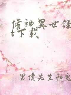 修神异世录txt下载