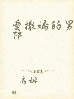 爱撒娇的男友周祁