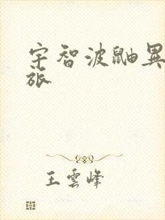 宇智波鼬异界之旅