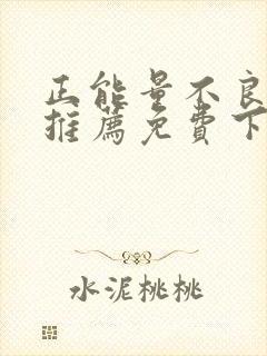 正能量不良网站推荐免费下载