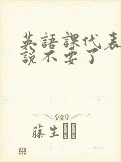 英语课代表哭着说不要了