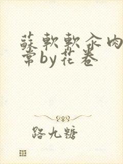 苏软软汆肉的日常by花卷