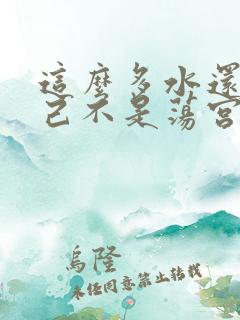 这么多水还说自己不是荡宫正志