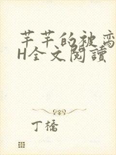 芊芊的被脔日常H全文阅读