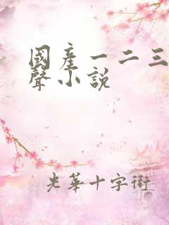 国产一二三区有声小说