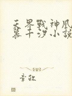 天界战神凰九夜慕千汐小说