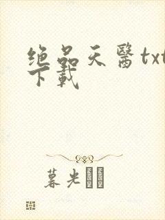 绝品天医txt下载