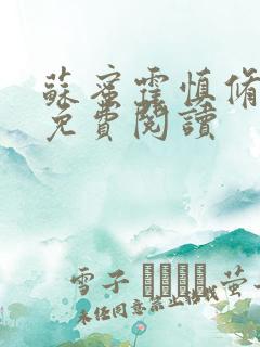 苏蜜霍慎修全文免费阅读