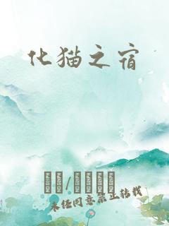 化猫之宿