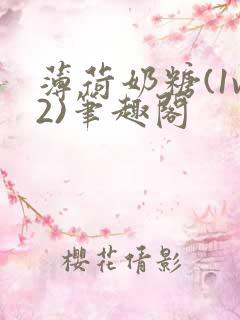 薄荷奶糖(1v2)笔趣阁