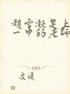 赵雪凝是上海市一中的老师