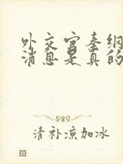 外交官秦纲最新消息是真的吗还是假的