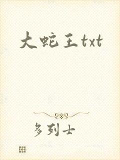 大蛇王txt