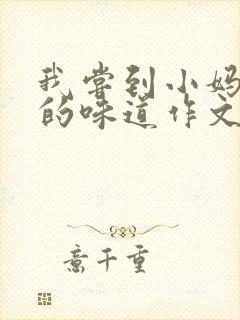 我尝到小妈苏蕊的味道作文谁写的