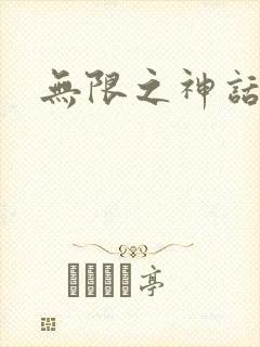 无限之神话重生