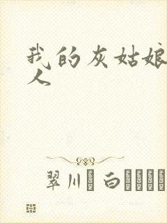 我的灰姑娘是男人