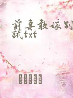前妻敢嫁别人试试txt