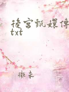 后宫甄嬛传小说txt
