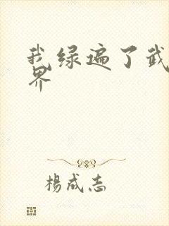 我绿遍了武侠世界