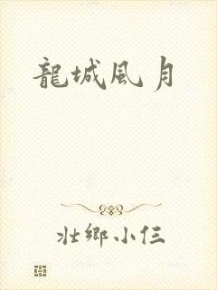 龙城风月
