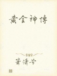 黄金神传