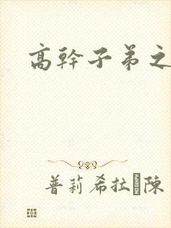 高干子弟之官运