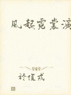 风起霓裳演员表